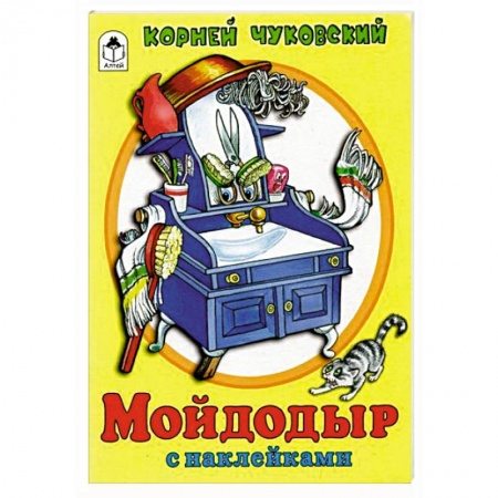 Книги для дошкольников (4-6 лет), книга Мойдодыр купить по скидке