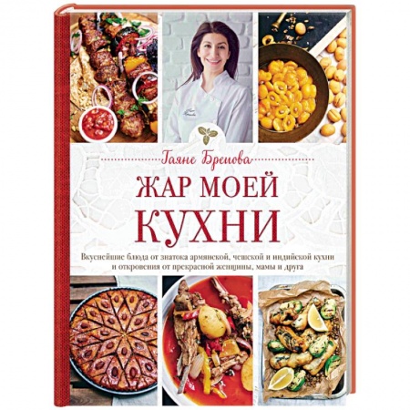 Общие вопросы по кулинарии, книга Жар моей кухни купить по скидке