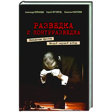 Вторая мировая война (1939-1945), книга Разведка и контрразведка. Невид фр Втор мир войны купить по скидке