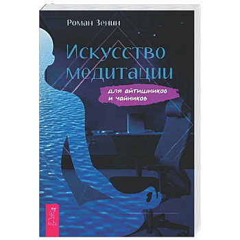 Искусство медитации для айтишников и чайник