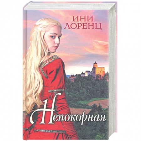 Зарубежный любовный роман, книга Непокорная купить по скидке