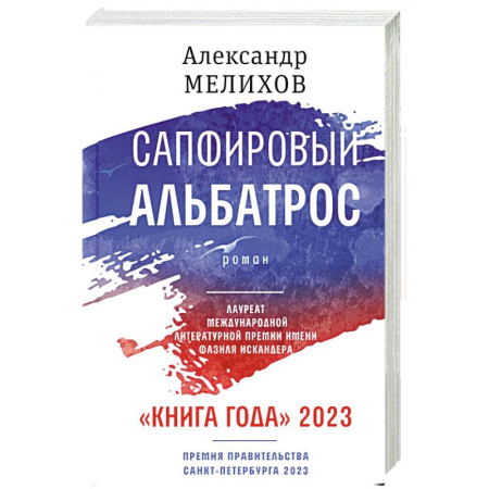 Русская современная проза, книга Сапфировый альбатрос купить по скидке