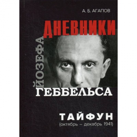 Дневники. Письма. Записки, книга Тайфун купить по скидке