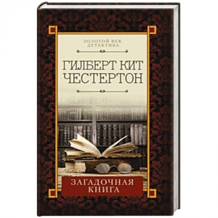 Зарубежный детектив, книга Загадочная книга купить по скидке