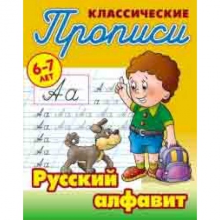 Письмо, мелкая моторика, книга Классические прописи. Русский алфавит. 6-7 лет купить по скидке