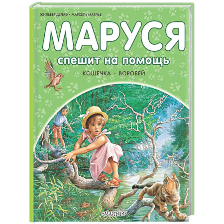 Приключения. Детективы, книга Маруся спешит на помощь. Кошечка. Воробей купить по скидке