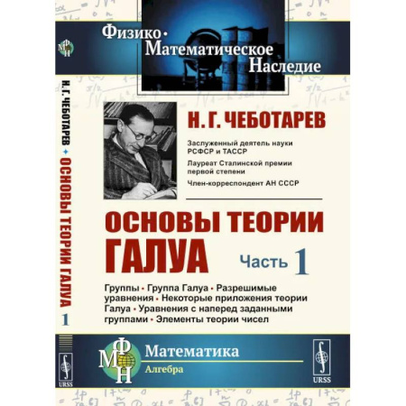 Дискретный анализ (математика), книга Основы теории Галуа. Ч. 1. Группы. Группа Галуа. Разрешимые уравнения. Некоторые приложения теории Галуа. Уравнения с наперед заданными группами купить по скидке