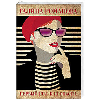 Первый шаг к пропасти