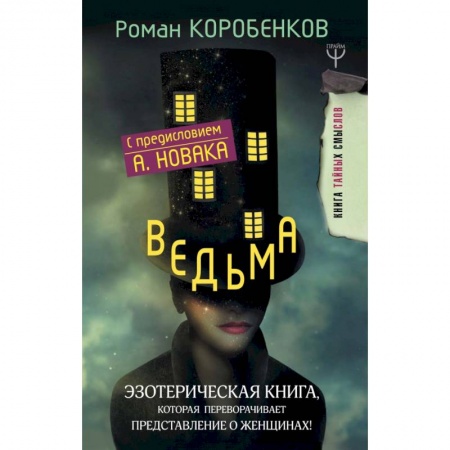 Психология отношений, книга Ведьма. Эзотерическая книга, которая переворачивает представление о женщинах! купить по скидке