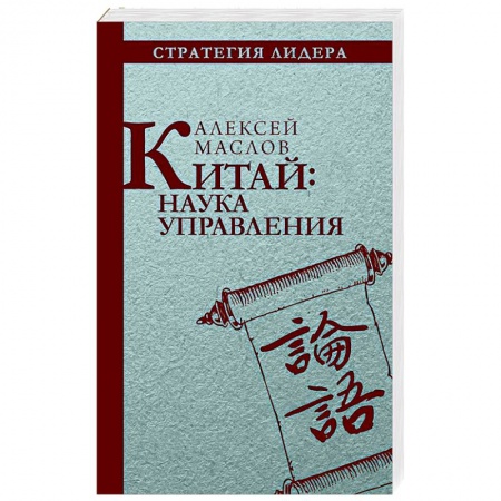 История политической мысли, книга Китай. Наука управления купить по скидке
