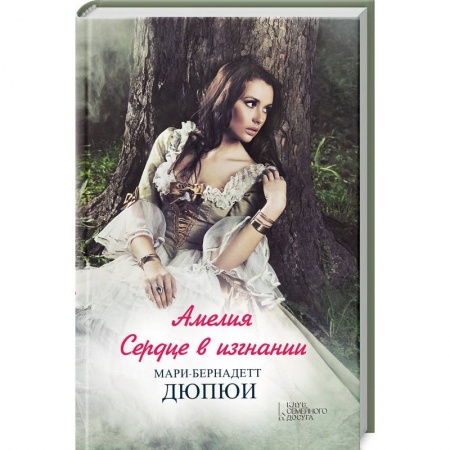 Зарубежный любовный роман, книга Амелия. Сердце в изгнании купить по скидке