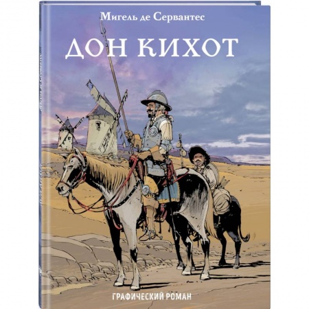 Комиксы. Манга, книга Дон Кихот купить по скидке