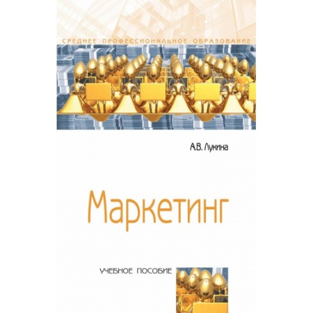 Маркетинг. Общие вопросы, книга Маркетинг купить по скидке