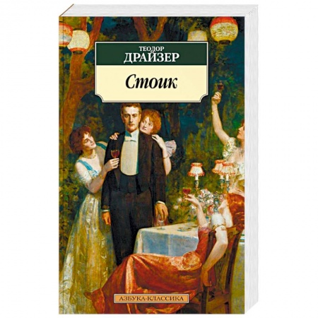 Зарубежная классика, книга Стоик купить по скидке