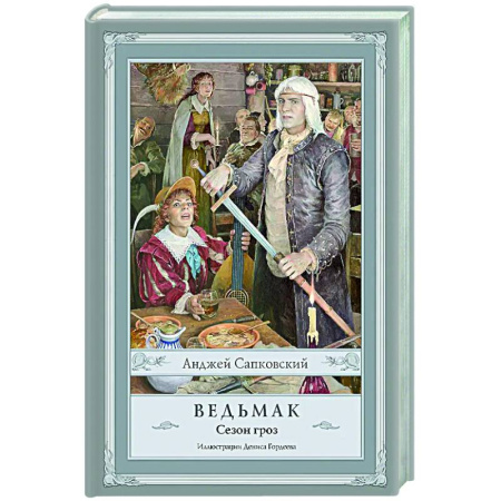 Боевая фантастика, книга Ведьмак. Сезон гроз с иллюстрациями Дениса Гордеева (новый перевод) купить по скидке