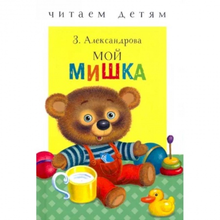 Отечественная литература для детей, книга Мой мишка купить по скидке