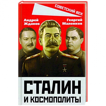Общие работы по истории СССР, книга Сталин и космополиты купить по скидке