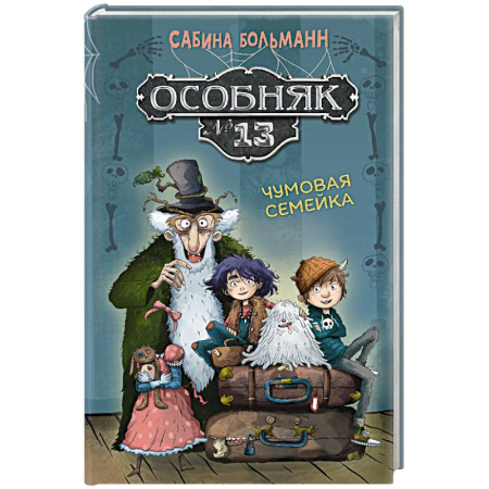 Мистика. Фантастика. Фэнтези, книга Особняк №13 - Чумовая семейка купить по скидке