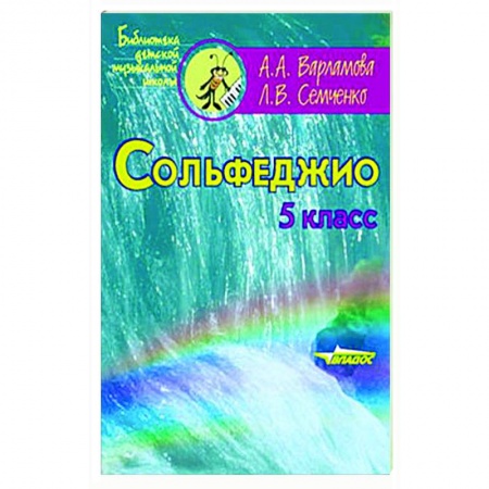 Песенники, ноты, книга Сольфеджио. 5 класс купить по скидке