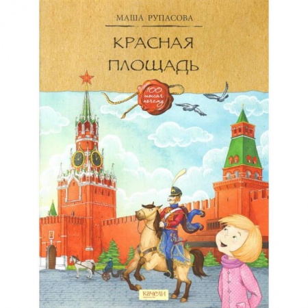 История России, книга Красная площадь купить по скидке