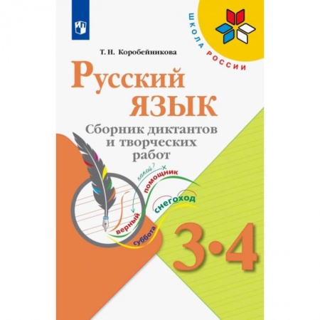 Русский язык. Учебные пособия, книга Русский язык. 3-4 классы. Сборник диктантов и творческих работ. ФГОС купить по скидке