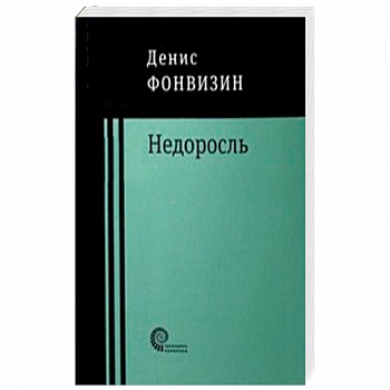 Недоросль: пьесы, проза