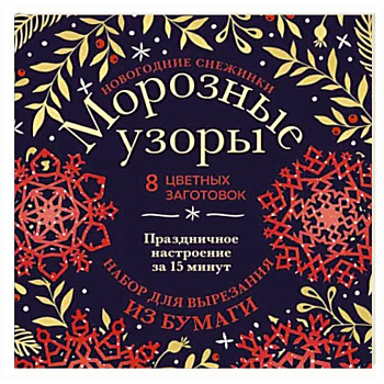 Новогодние снежинки Морозные узоры. Набор для вырезания из бумаги