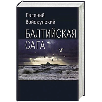 Балтийская сага