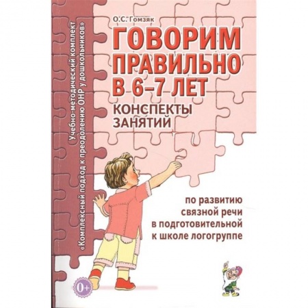 Книги для самых маленьких (0-3 года), книга Говорим правильно в 6-7 лет. Конспекты занятий по развитию связной речи в подготовительной к школе логогруппе купить по скидке