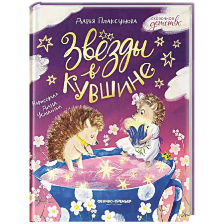 Сказки отечественных писателей, книга Звезды в кувшине купить по скидке