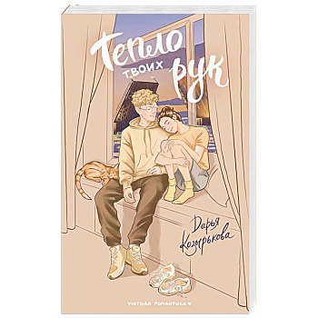 Тепло твоих рук