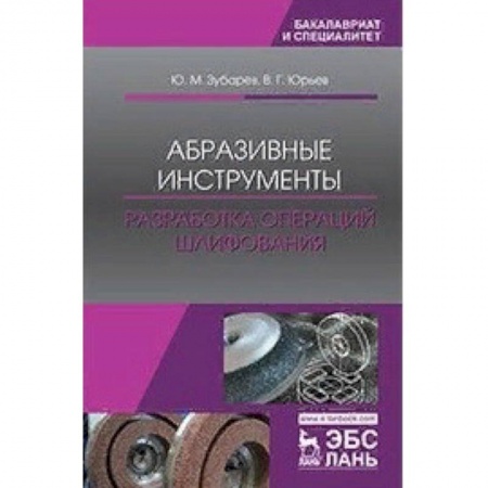 Промышленность. Энергетика, книга Абразивные инструменты. Разработка операций шлифования купить по скидке