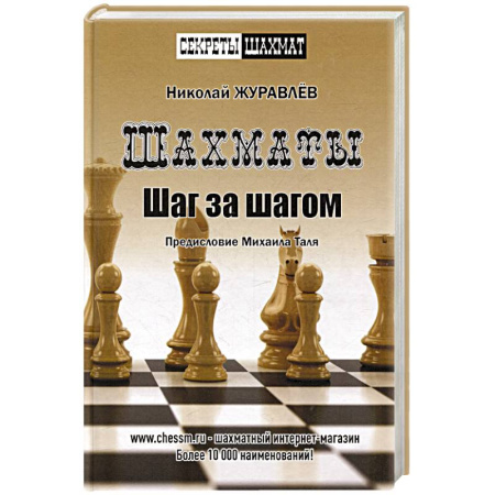 Шахматы. Шашки, книга Шахматы. Шаг за шагом купить по скидке
