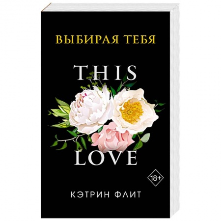 Зарубежный любовный роман, книга Выбирая тебя купить по скидке