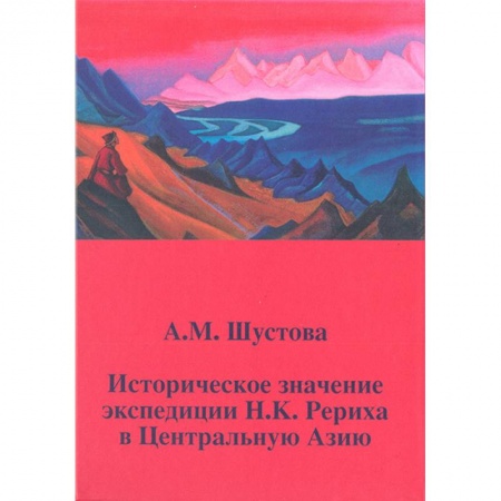 Антропология, книга Историческое значение экспедиции Н.К. Рериха в Центральную Азию купить по скидке