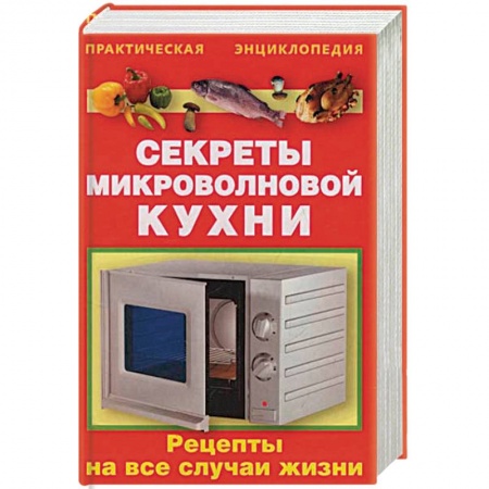 Микроволновая печь, книга Секреты микроволновой кухни купить по скидке
