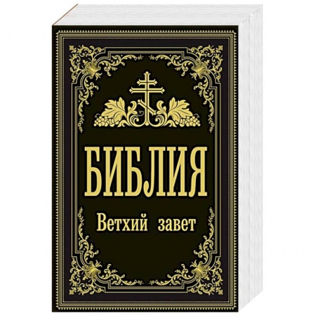 Библия. Книги Священного Писания Ветхого и Нового Завета, книга Библия. Ветхий Завет купить по скидке