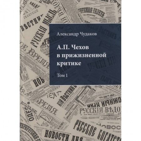 Литературная критика, книга А.П. Чехов в прижизненной критике. Том 1. 1882-1904 купить по скидке