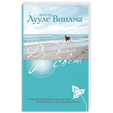 Эзотерика. Оккультизм, книга Душевный свет купить по скидке