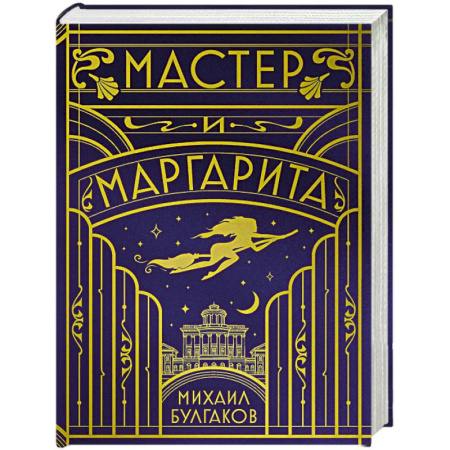 Русская классика, книга Мастер и Маргарита (шелковая коллекция) купить по скидке