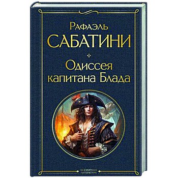 Одиссея капитана Блада