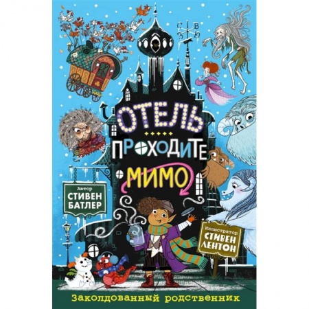 Мистика. Фантастика. Фэнтези, книга Заколдованный родственник купить по скидке