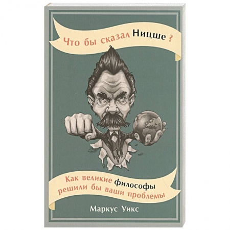 Прикладная философия, книга Что бы сказал Ницше?Как великие философы решили бы ваши проблемы купить по скидке