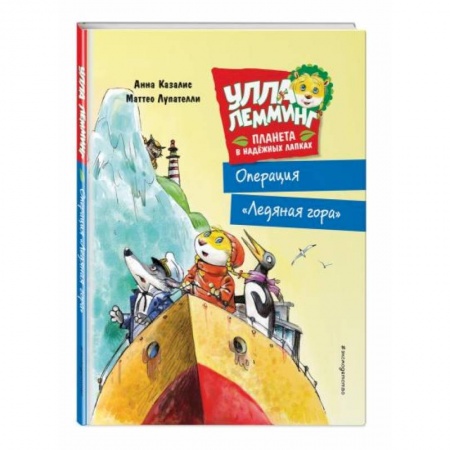 Приключения. Детективы, книга Улла Лемминг. Операция 'Ледяная гора' купить по скидке