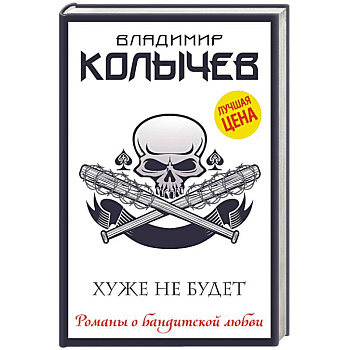 Хуже не будет