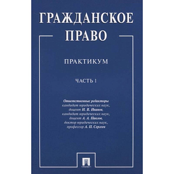Гражданское право. Практикум. В двух частях. Часть 1