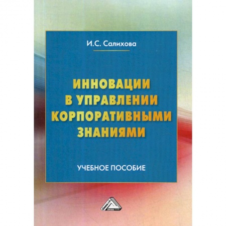 Стратегический менеджмент, книга Инновации в управлении корпоративными знаниями купить по скидке