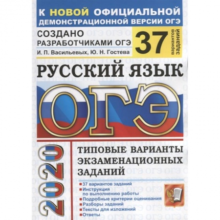 Русский язык, книга ОГЭ 2020 Русский язык. Типовые варианты экзаменационных заданий. 37 вариантов купить по скидке