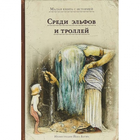 Мистика. Фантастика. Фэнтези, книга Среди эльфов и троллей купить по скидке