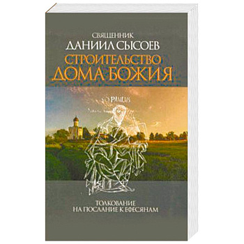 Строительство дома Божия. Толкование на Послание апостола Павла к Ефесянам